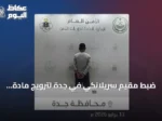 ضبط مقيم سريلانكي في جدة لترويج مادة الشبو وإحالته للجهات المختصة