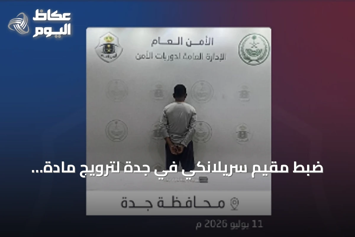 ضبط مقيم سريلانكي في جدة لترويج مادة الشبو وإحالته للجهات المختصة