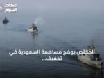 المختص يوضح مساهمة السعودية في تخفيف التوتر بين أمريكا وإيران عبر دعم باكستان