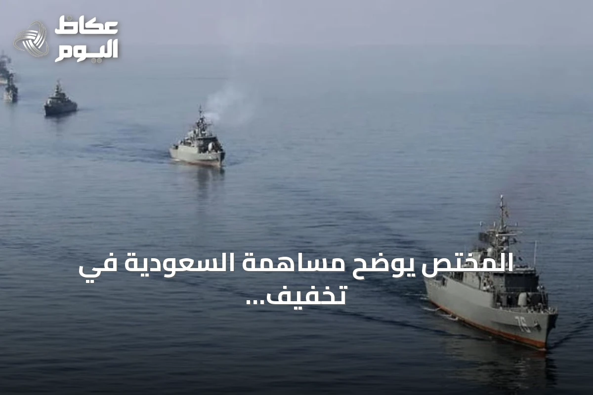 المختص يوضح مساهمة السعودية في تخفيف التوتر بين أمريكا وإيران عبر دعم باكستان