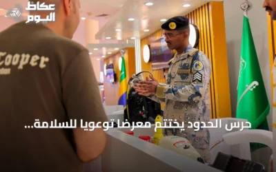 حرس الحدود يختتم معرضاً توعويًا للسلامة البحرية في ينبع