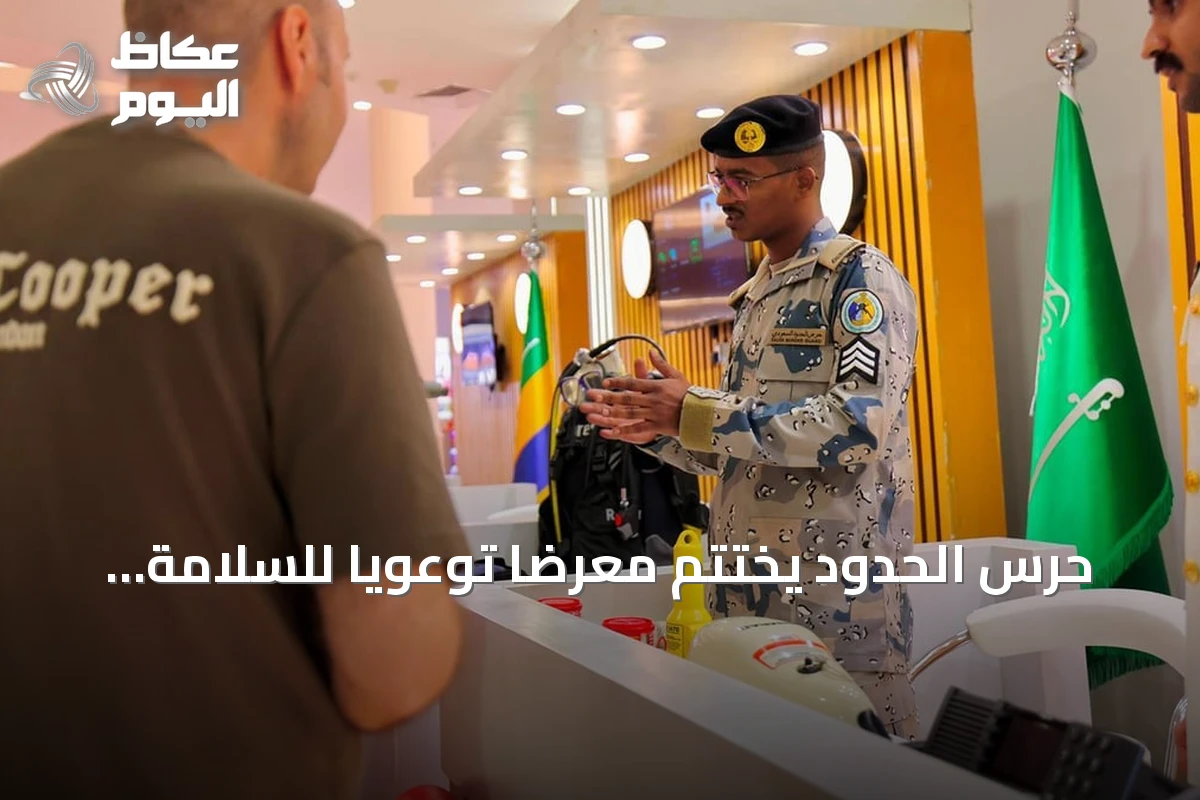 حرس الحدود يختتم معرضاً توعويًا للسلامة البحرية في ينبع