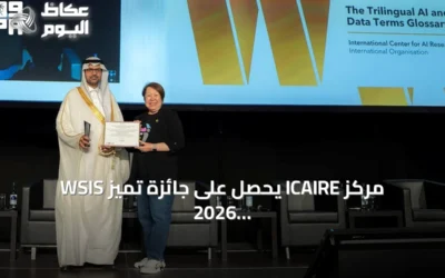 مركز ICAIRE يحصل على جائزة تميز WSIS 2026 عن معجم الذكاء الاصطناعي