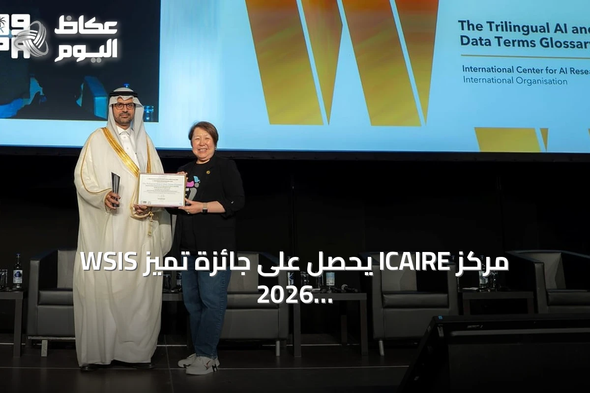 مركز ICAIRE يحصل على جائزة تميز WSIS 2026 عن معجم الذكاء الاصطناعي