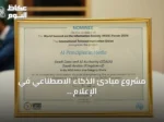 مشروع مبادئ الذكاء الاصطناعي في الإعلام يحصد تقدير دولي بجنيف