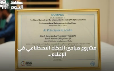 مشروع مبادئ الذكاء الاصطناعي في الإعلام يحصد تقدير دولي بجنيف