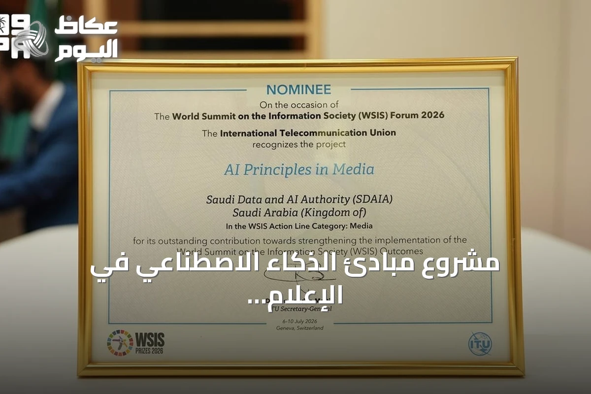مشروع مبادئ الذكاء الاصطناعي في الإعلام يحصد تقدير دولي بجنيف