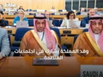 وفد المملكة يشارك في اجتماعات المنظمة البحرية الدولية بلندن