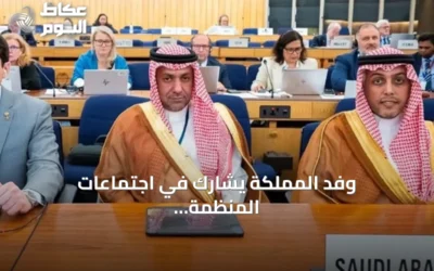 وفد المملكة يشارك في اجتماعات المنظمة البحرية الدولية بلندن
