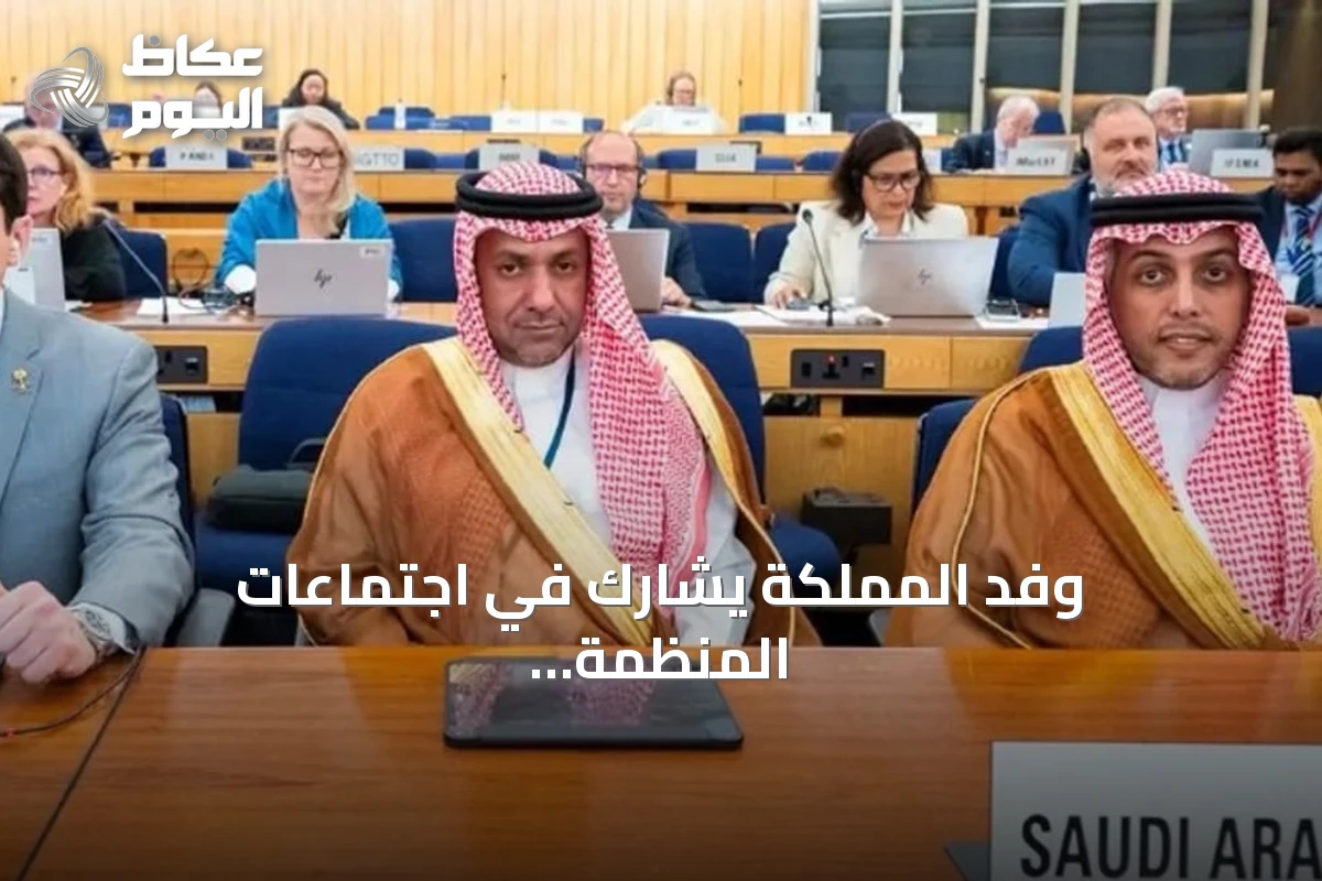 وفد المملكة يشارك في اجتماعات المنظمة البحرية الدولية بلندن