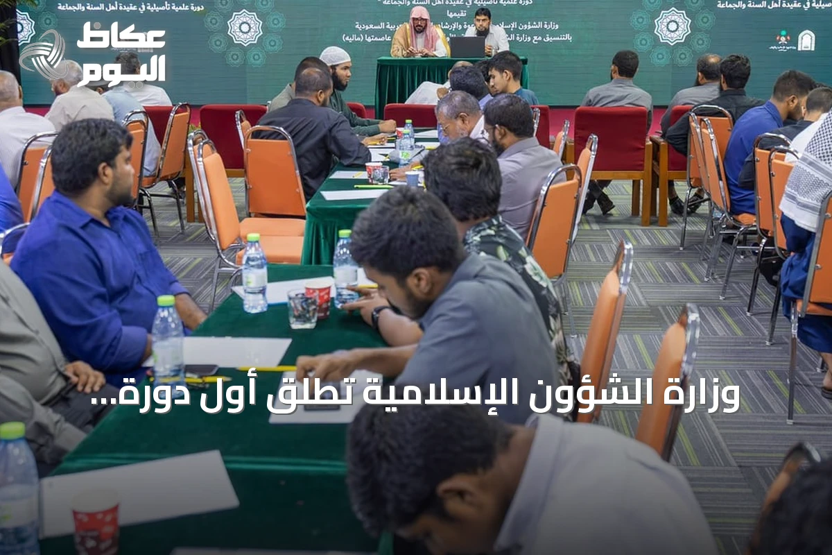 وزارة الشؤون الإسلامية تطلق أول دورة شرعية لتأهيل الأئمة في المالديف