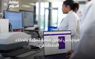 فيديكس تطلق منصة تنبؤية بالذكاء الاصطناعي لتعزيز مرونة سلاسل الإمداد في السعودية