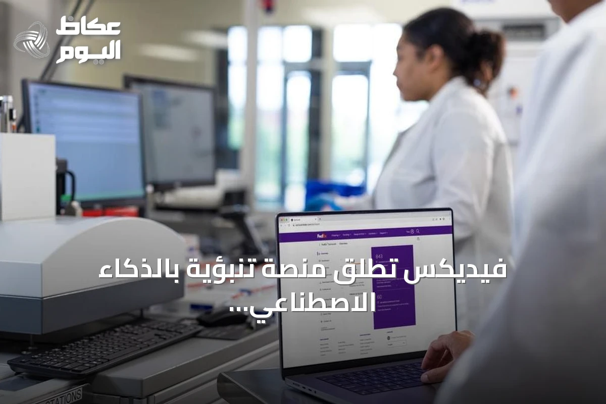 فيديكس تطلق منصة تنبؤية بالذكاء الاصطناعي لتعزيز مرونة سلاسل الإمداد في السعودية