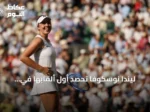 ليندا نوسكوفا تحصد أول ألقابها في ويمبلدون بفوزها على موخوفا