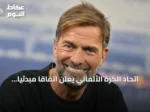 اتحاد الكرة الألماني يعلن اتفاقاً مبدئياً مع كلوب.. وموافقة ريد بول العقبة الأخيرة