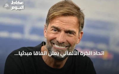 اتحاد الكرة الألماني يعلن اتفاقاً مبدئياً مع كلوب.. وموافقة ريد بول العقبة الأخيرة