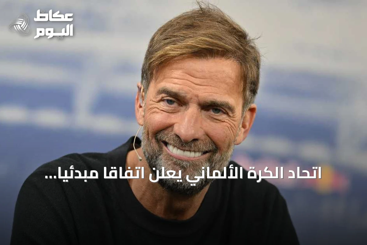 اتحاد الكرة الألماني يعلن اتفاقاً مبدئياً مع كلوب.. وموافقة ريد بول العقبة الأخيرة