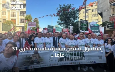 إسطنبول تحتضن مسيرة حاشدة بذكرى 31 عاماً على إبادة سربرينيتسا