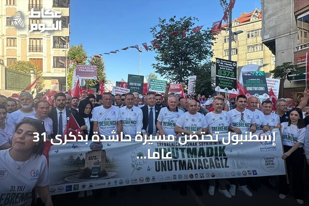 إسطنبول تحتضن مسيرة حاشدة بذكرى 31 عاماً على إبادة سربرينيتسا