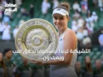 التشيكية ليندا نوسكوفا تحقق لقب ويمبلدون الأول في مسيرتها