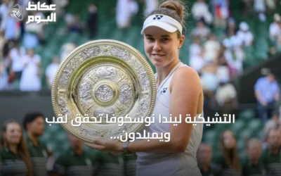 التشيكية ليندا نوسكوفا تحقق لقب ويمبلدون الأول في مسيرتها