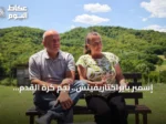 إسمير بايراكتاريفيتش.. نجم كرة القدم البوسني يحمل جرح سربرنيتسا في مسيرته