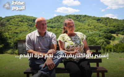 إسمير بايراكتاريفيتش.. نجم كرة القدم البوسني يحمل جرح سربرنيتسا في مسيرته