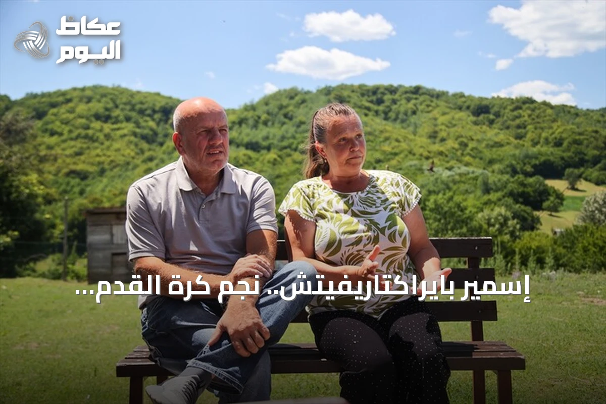 إسمير بايراكتاريفيتش.. نجم كرة القدم البوسني يحمل جرح سربرنيتسا في مسيرته