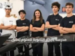 مدرسة بايكار الثانوية للعلوم تطلق برنامجاً تعليمياً متقدماً في التكنولوجيا والطيران والفضاء
