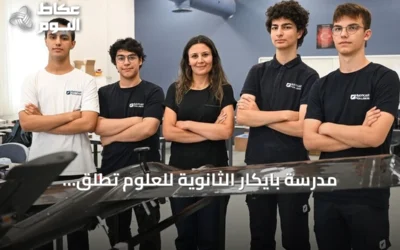 مدرسة بايكار الثانوية للعلوم تطلق برنامجاً تعليمياً متقدماً في التكنولوجيا والطيران والفضاء