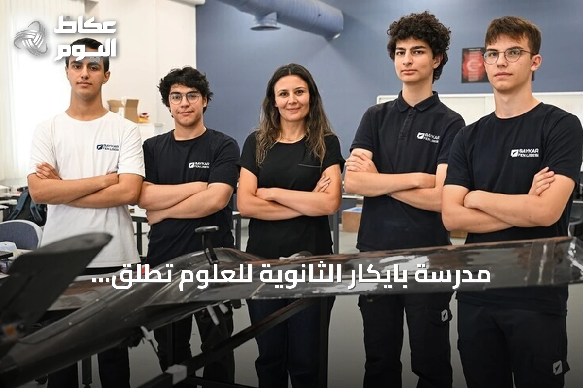 مدرسة بايكار الثانوية للعلوم تطلق برنامجاً تعليمياً متقدماً في التكنولوجيا والطيران والفضاء