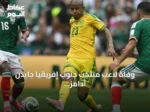وفاة لاعب منتخب جنوب إفريقيا جايدن آدامز بعد أيام من مشاركته في كأس العالم