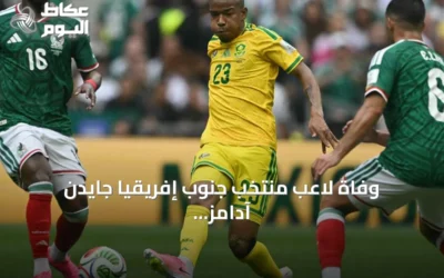 وفاة لاعب منتخب جنوب إفريقيا جايدن آدامز بعد أيام من مشاركته في كأس العالم