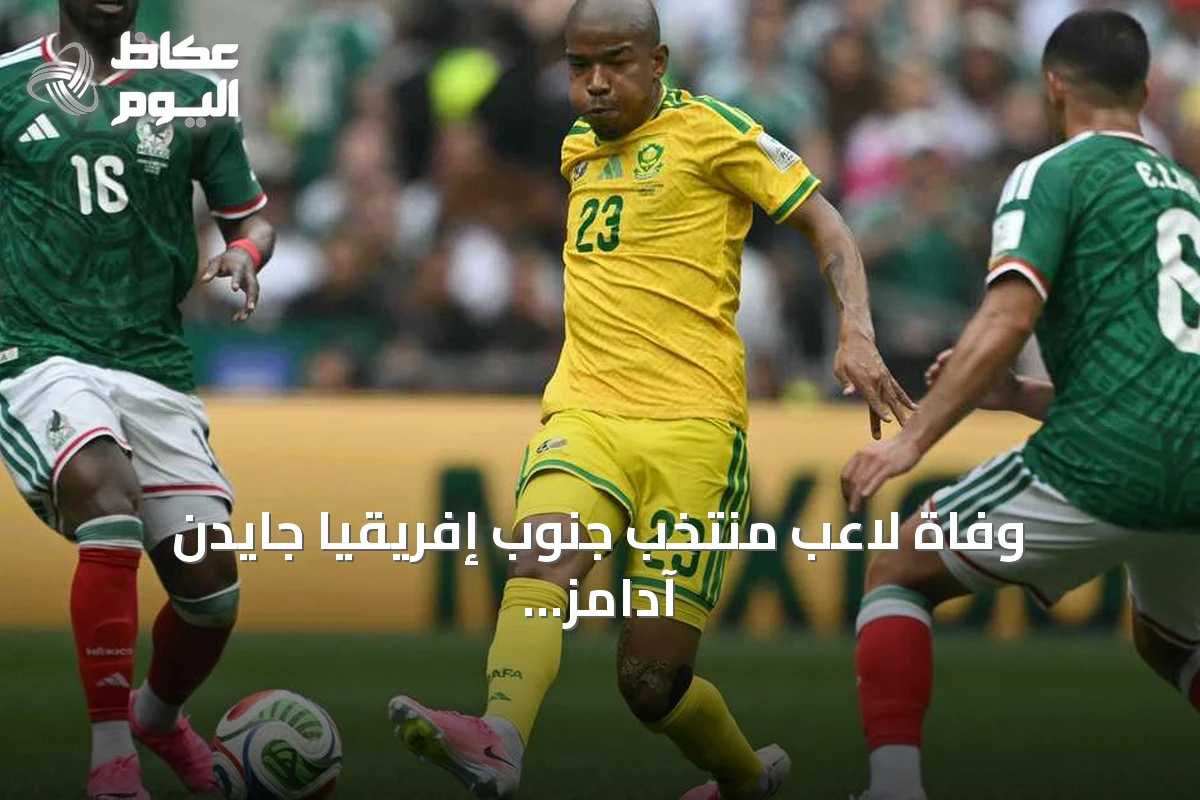 وفاة لاعب منتخب جنوب إفريقيا جايدن آدامز بعد أيام من مشاركته في كأس العالم