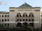 الجزائر: سجن 13 متهمًا في قضية فساد استيراد مليون رأس غنم للأضحية