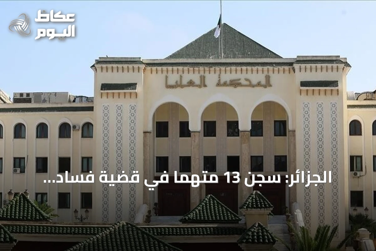 الجزائر: سجن 13 متهمًا في قضية فساد استيراد مليون رأس غنم للأضحية