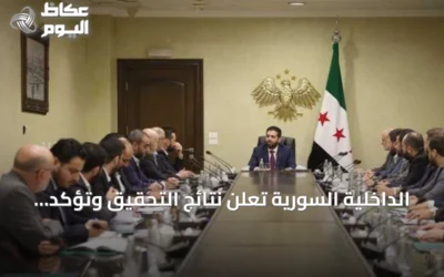 الداخلية السورية تعلن نتائج التحقيق وتؤكد مسؤولية خلية عن تفجيرات دمشق