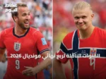 القنوات الناقلة لربع نهائي مونديال 2026: إنكلترا تواجه النرويج في ميامي