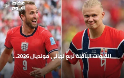القنوات الناقلة لربع نهائي مونديال 2026: إنكلترا تواجه النرويج في ميامي