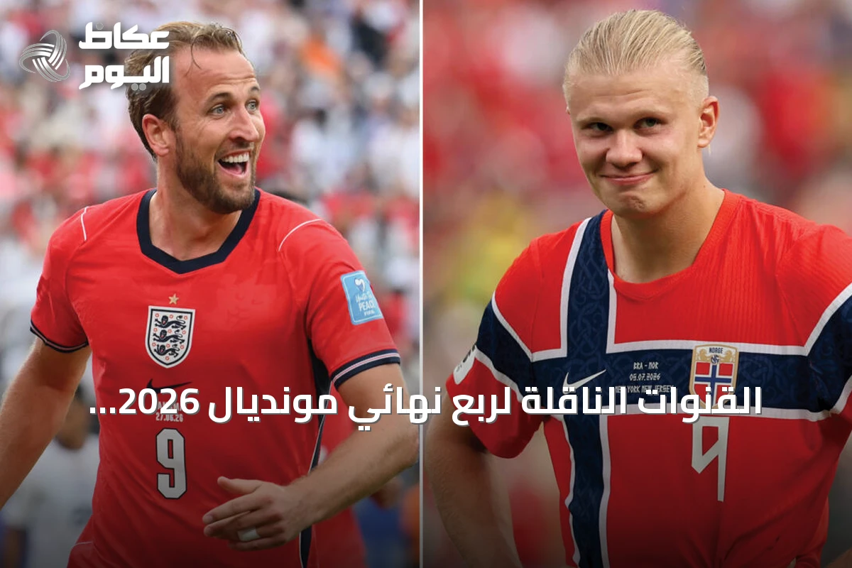 القنوات الناقلة لربع نهائي مونديال 2026: إنكلترا تواجه النرويج في ميامي