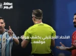 الاتحاد الأرجنتيني يكشف هوية مخترقي موقعه الإلكتروني ويوجه تحذيرًا