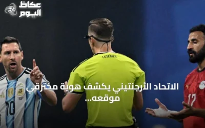 الاتحاد الأرجنتيني يكشف هوية مخترقي موقعه الإلكتروني ويوجه تحذيرًا
