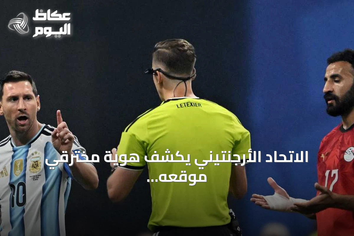 الاتحاد الأرجنتيني يكشف هوية مخترقي موقعه الإلكتروني ويوجه تحذيرًا
