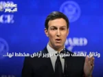 وثائق تكشف شبهات تزوير أراضٍ مخطط لها لمنتجع ترامب في ألبانيا