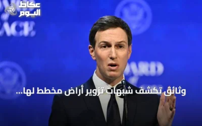 وثائق تكشف شبهات تزوير أراضٍ مخطط لها لمنتجع ترامب في ألبانيا