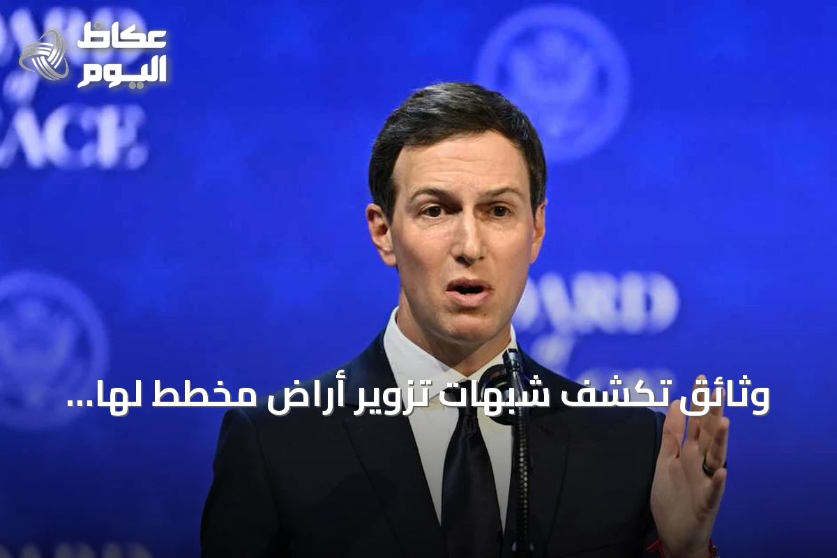 وثائق تكشف شبهات تزوير أراضٍ مخطط لها لمنتجع ترامب في ألبانيا