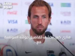 هاري كين يكشف تفاصيل جولته الغولفية مع ترامب