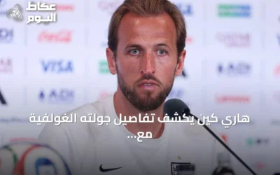 هاري كين يكشف تفاصيل جولته الغولفية مع ترامب