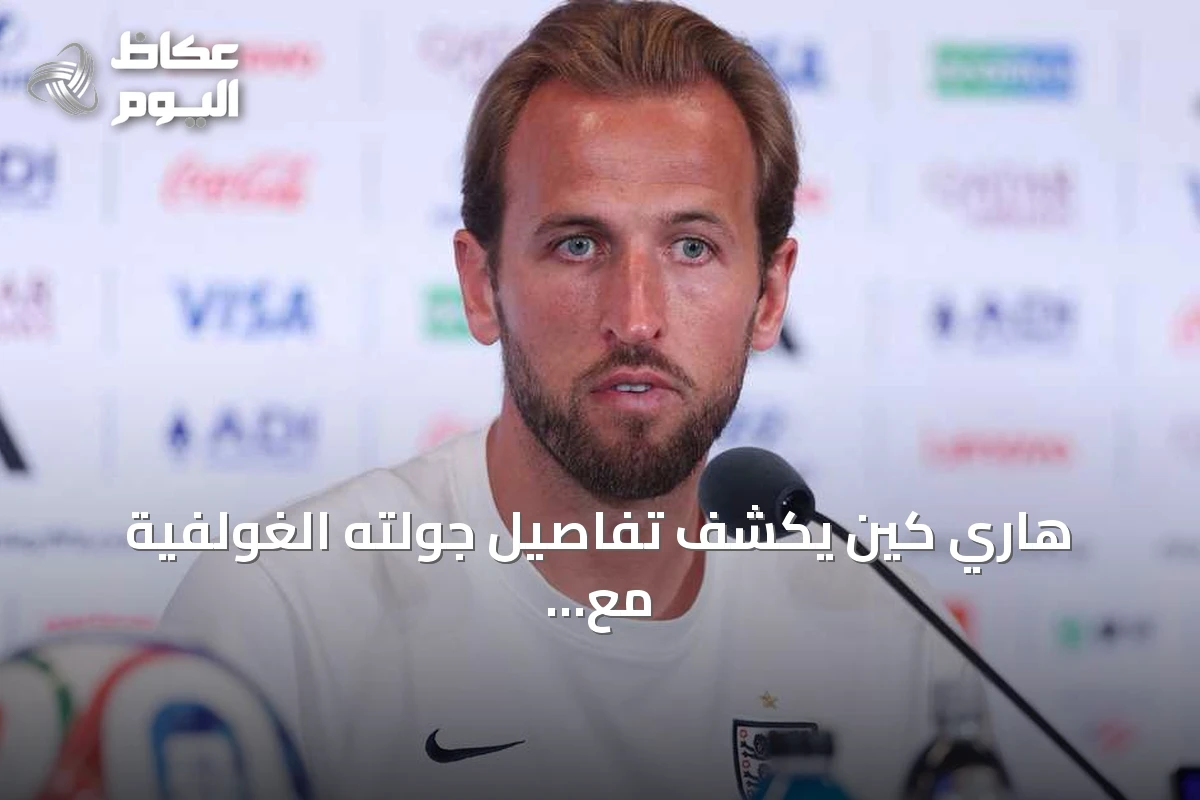هاري كين يكشف تفاصيل جولته الغولفية مع ترامب