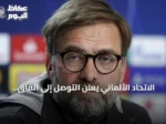الاتحاد الألماني يعلن التوصل إلى اتفاق مبدئي مع يورغن كلوب لتدريب المنتخب الأول
